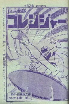 Himitsu Sentai Gorenger cover