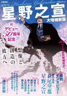 Soutokushuu: Hoshino Yukinobu Daizouho Shinpan - Debut 50 Shuunen Kinen: Souzou to Souzou no Kanata e cover