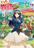 Doumo, Butsuyoku no Seijo desu: Musou Skill [Clear Houshuu] de Seidai ni Kanchigai Saremashita cover