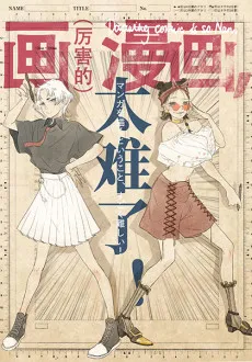 Hua Manhua Tai Nan Le! cover