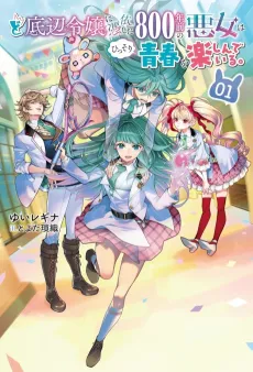 Do Teihen Rejou ni Hyoui Shita 800-nen Mae no Akujo wa Hissori Seishun wo Tanoshindeiru. cover