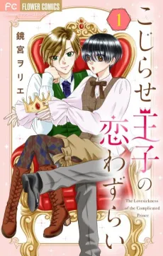 Kojirase Ouji no Koiwazurai cover