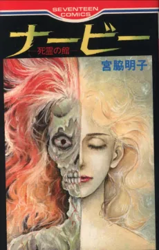 Navi: Shirei no Yakata cover