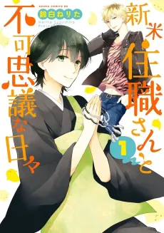 Shinmai Juushoku-san to Fukashigina Hibi cover