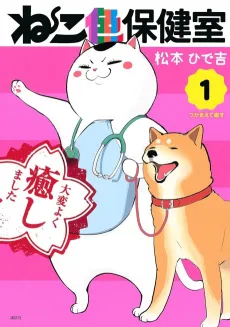 Neko Iro Hokenshitsu cover