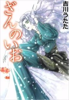Zan no Io cover