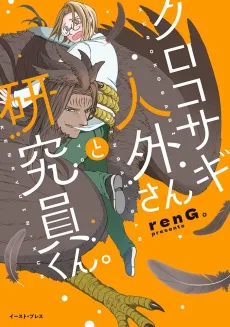 Kurokosagi Jingai-san to Kenkyuuin-kun. cover