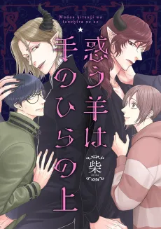Madou Hitsuji wa Tenohira no Ue cover