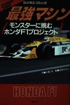 Saikyou Machine: Monster ni Idomu Honda F1 Project cover
