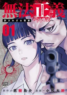 Muhou Seigi: Yurusarezaru Keisatsu cover
