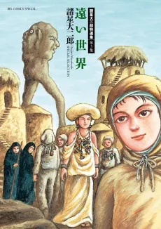 Morohoshi Daijirou Tokusenshuu: Dai 3-shuu - Tooi Sekai cover