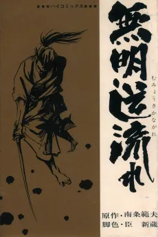 Mumyou Saka Nagare cover