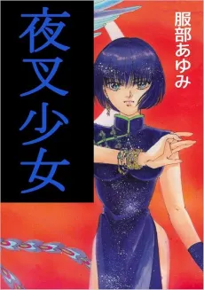 Yasha Shoujo cover