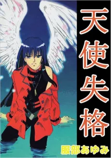 Tenshi Shikkaku cover