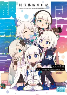 Douitai Kansatsu Nikki cover