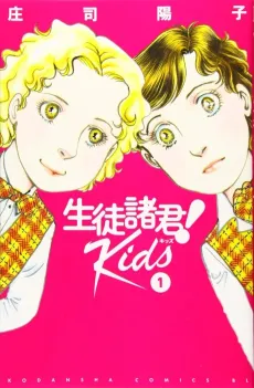 Seito Shokun! Kids cover