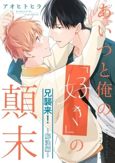 Aitsu to Ore no "Suki" no Tenmatsu @Ani Shuurai!: Kaiketsu-hen cover