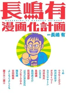 Nagashima Yuu Mangaka Keikaku cover