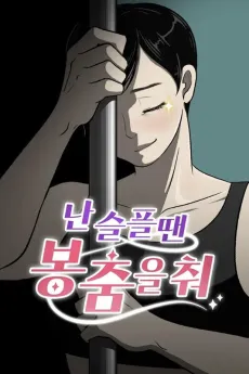 Shall We Pole Dance? cover