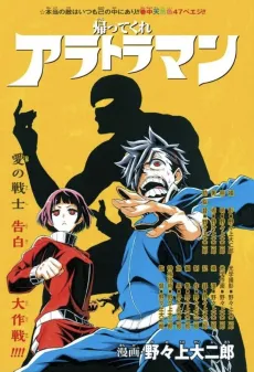 Kaette Kure Altraman cover