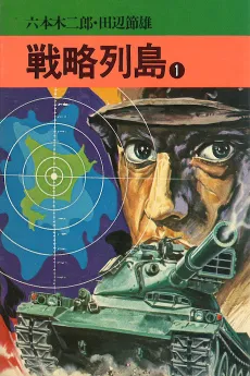 Senryaku Rettou cover