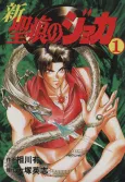 Shin Seikon no Joka cover