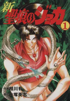 Shin Seikon no Joka cover