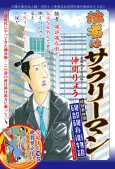 Isobe Isobee Monogatari - Ukiyo wa Tsurai yo Tokubetsu Bangai-hen: Sessha wa Salaryman cover