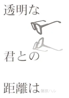 Toumei na Kimi to no Kyori wa cover