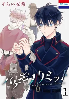 Bakemono Limit cover