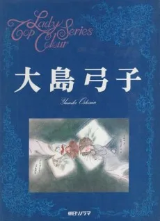 Top Lady Colour Series: Ooshima Yumiko cover