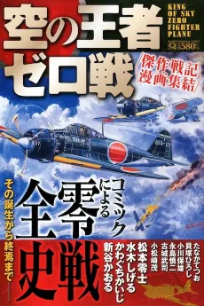 Sora no Ouja Zerosen: Kessaku Senki Manga Shuuketsu cover