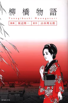 Yanagibashi Monogatari cover