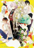 Kamisama ni Narimashite, Hito no Namae wo Sutemashita. cover
