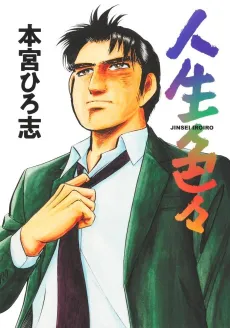 Jinsei Iroiro cover