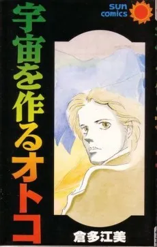 Uchuu wo Tsukuru Otoko cover
