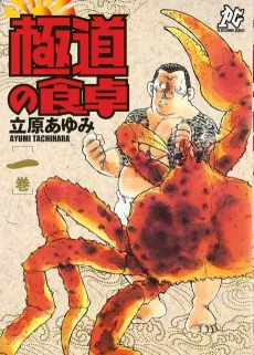 Gokudou no Shokutaku cover