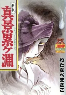 Shinshaku: Shinkei Kasanegabuchi cover