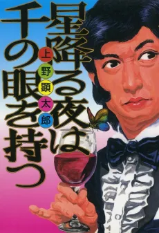 Hoshi Furu Yoru wa Sen no Me wo Matsu cover