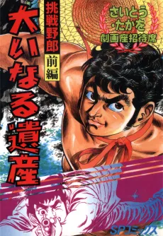 Chousen Yarou: Bagiru no Kanoke cover