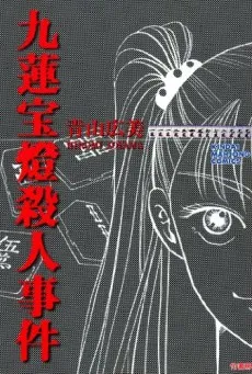 Chuuren Poutou Satsujin Jiken cover