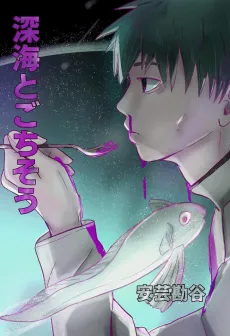 Shinkai to Gochisou cover