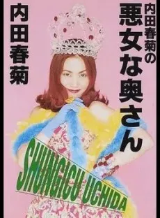 Uchida Shungiku no Akujou na Okusan cover