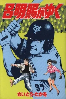 Lu Mingshi ga Yuku cover