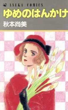 Yume no Hankake cover