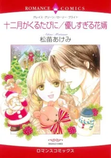 12-gatsu ga Kuru Tabi ni / Yasashisugiru Hanamuko cover