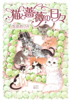 Neko to Bara no Hibi cover