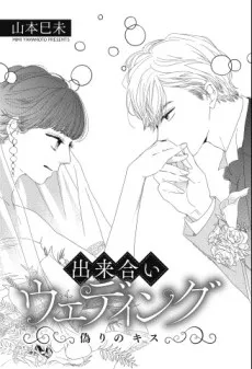Dekiai Wedding cover