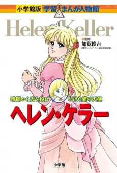 Helen Keller - Kurayami kara Hikaru o Nagekaketa Ai no Tenshi cover