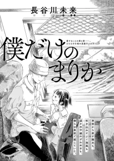Bokudake no Marika cover